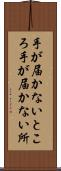 手が届かないところ Scroll