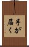 手が届く Scroll
