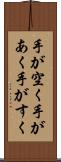 手が空く Scroll