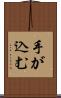 手が込む Scroll