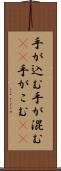 手が込む Scroll