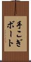 手こぎボート Scroll