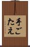 手ごたえ Scroll