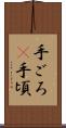 手ごろ(P) Scroll