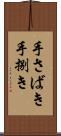 手さばき Scroll