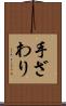 手ざわり Scroll