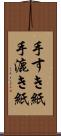 手すき紙 Scroll