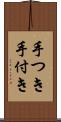 手つき Scroll