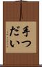 手つだい Scroll