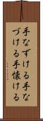 手なずける Scroll
