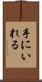 手にいれる Scroll