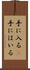 手に入る(P) Scroll