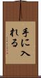 手に入れる Scroll