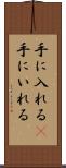 手に入れる(P) Scroll