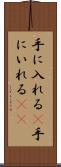 手に入れる(P) Scroll
