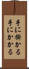 手に掛かる Scroll
