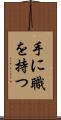 手に職を持つ Scroll