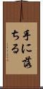 手に落ちる Scroll