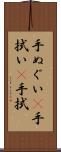 手ぬぐい(P) Scroll