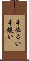 手ぬるい Scroll