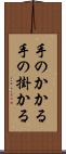 手のかかる Scroll
