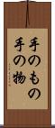 手のもの Scroll