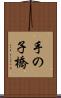 手の子橋 Scroll