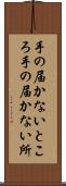 手の届かないところ Scroll
