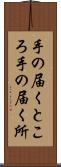 手の届くところ Scroll