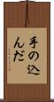 手の込んだ Scroll