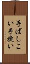 手ばしこい Scroll