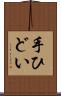 手ひどい Scroll