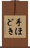 手ほどき Scroll