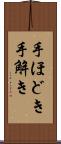 手ほどき Scroll