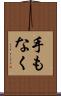 手もなく Scroll