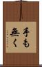 手も無く Scroll