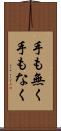 手も無く Scroll
