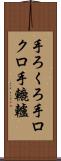 手ろくろ Scroll