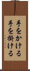 手をかける Scroll