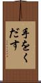 手をくだす Scroll