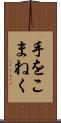 手をこまねく Scroll
