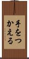 手をつかえる Scroll