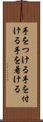 手をつける Scroll