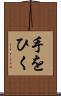 手をひく Scroll