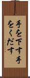 手を下す Scroll