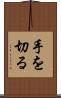 手を切る Scroll