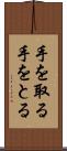 手を取る Scroll