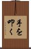 手を叩く Scroll