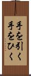 手を引く Scroll