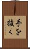 手を抜く Scroll